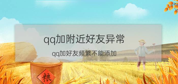 qq加附近好友异常 qq加好友频繁不能添加？